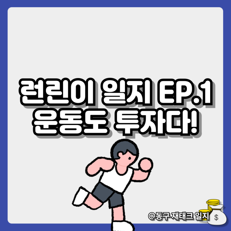  [러닝일지] 운동도 투자다-런린이의 러닝화 추천 요청