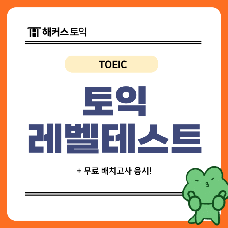  토익 레벨테스트, 해커스 강남 토익학원에서 무료로 응시한 후기