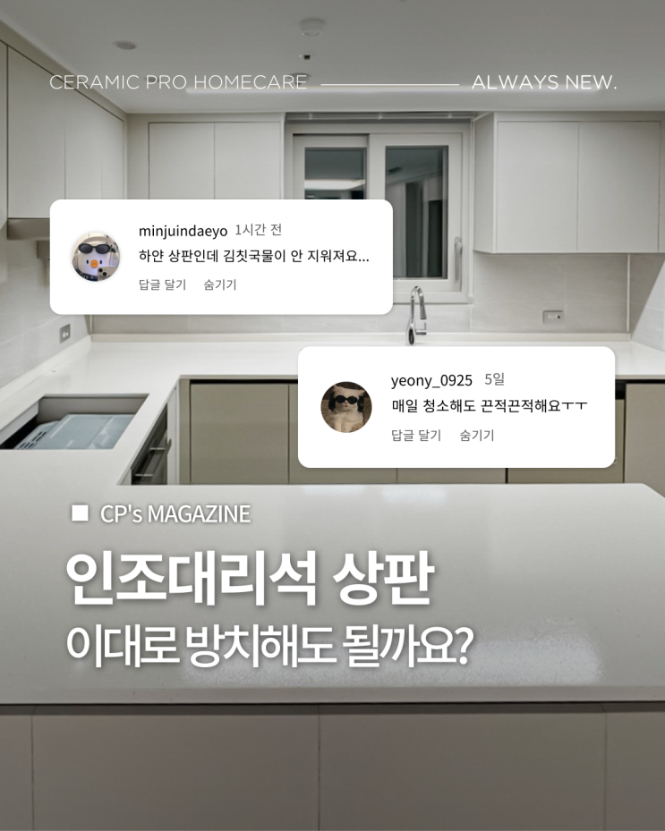  인조대리석 상판, 이대로 방치해도 될까요?
