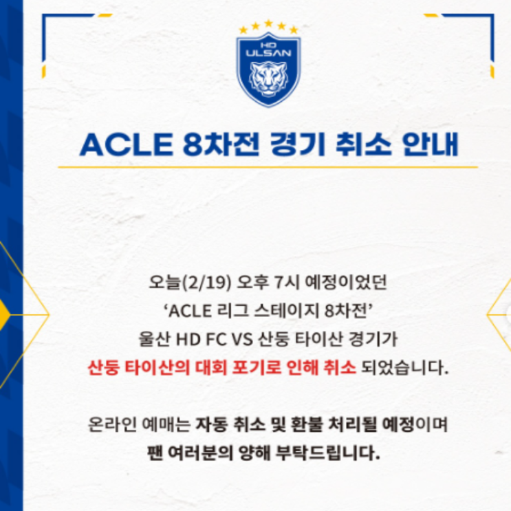  산둥 타이산, 경기 시작 2시간 전에 취소 및 대회포기?? 이딴게 프로팀??(울산 산둥, 전두환사진, 선수단 건강 문제, 정치적이슈, 상대와 팬을 무시하는 비매너)