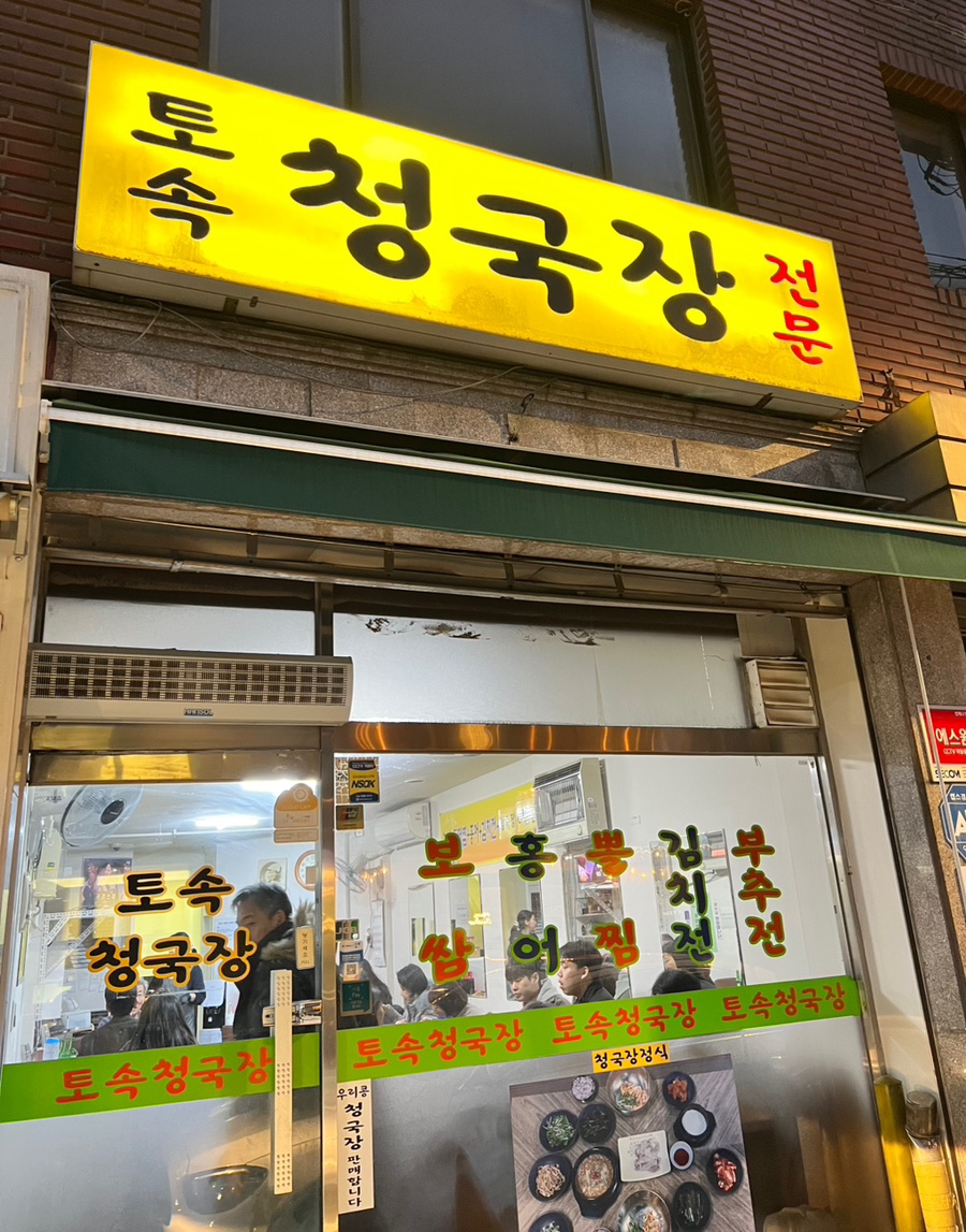 토속청국장전문 사진 5