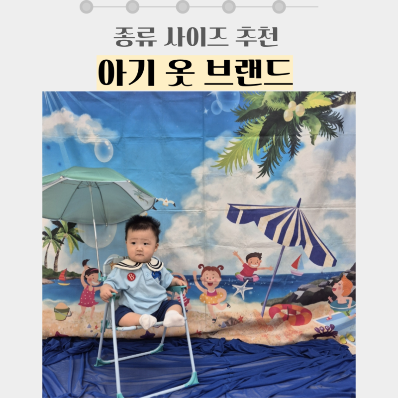 신생아부터 12개월 돌아기 옷 브랜드 (종류, 사이즈 추천)