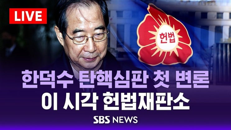 <b>한덕수</b> 국무<b>총리 탄핵심판</b>의 모든 것: 진실과 권한쟁의의 경과