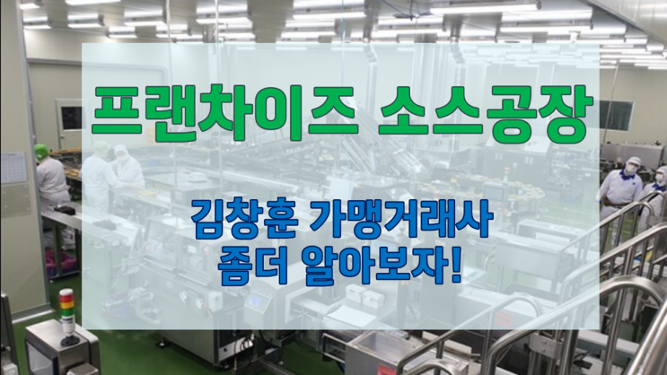  프랜차이즈 본사의 소스 공장, 설립해야 할까요?
