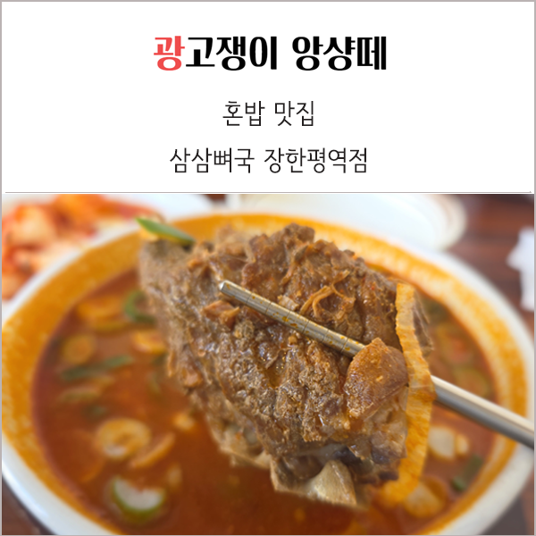  삼삼뼈국 장한평역점 얼큰 뼈국 혼밥 솔직 후기