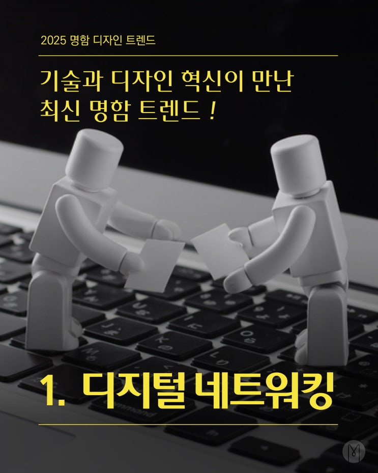  [오픈미 명함이야기] 2025 명함 디자인 트렌드!