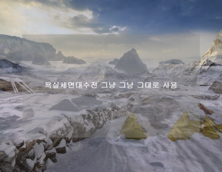  욕실세면대수전 그냥 그냥 그대로 사용