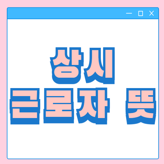  상시근로자 뜻 수 계산 방법 상용근로자 차이 간단 정리