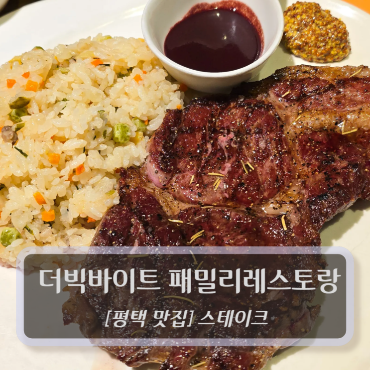  평택 맛집 :: 더빅바이트(THE BIG BITE) 패밀리레스토랑 - 평택 스테이크 팽성 맛집