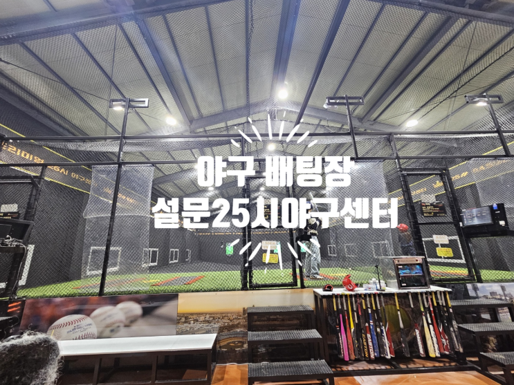  야구 배팅장 설문25시야구센터 이용 방법 및 후기 꿀팁
