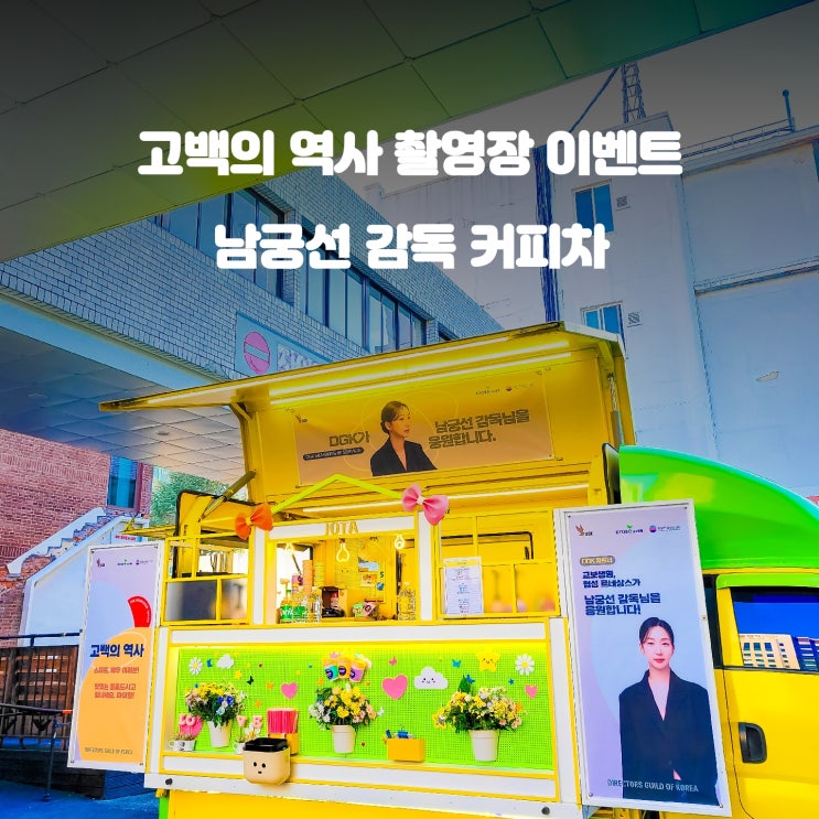  고백의역사 대전 커피차 : 남궁선 감독 서포트