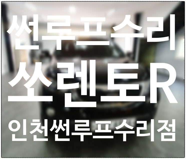  인천썬루프수리 쏘렌토R썬루프수리 작동 시 멈춤현상