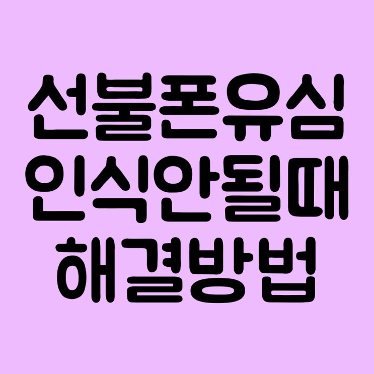  선불폰 유심 인식 안될때 간단 해결방법