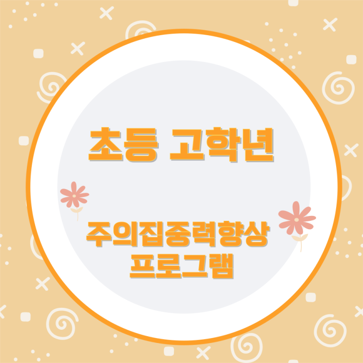 초등 고학년 주의집중력향상 프로그램 초등 고학년 주의집중력향상 프로그램