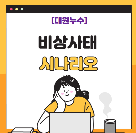  비상사태 시나리오 작성 방법 운영절차 ( 화재, 홍수, 전기 , 안전)