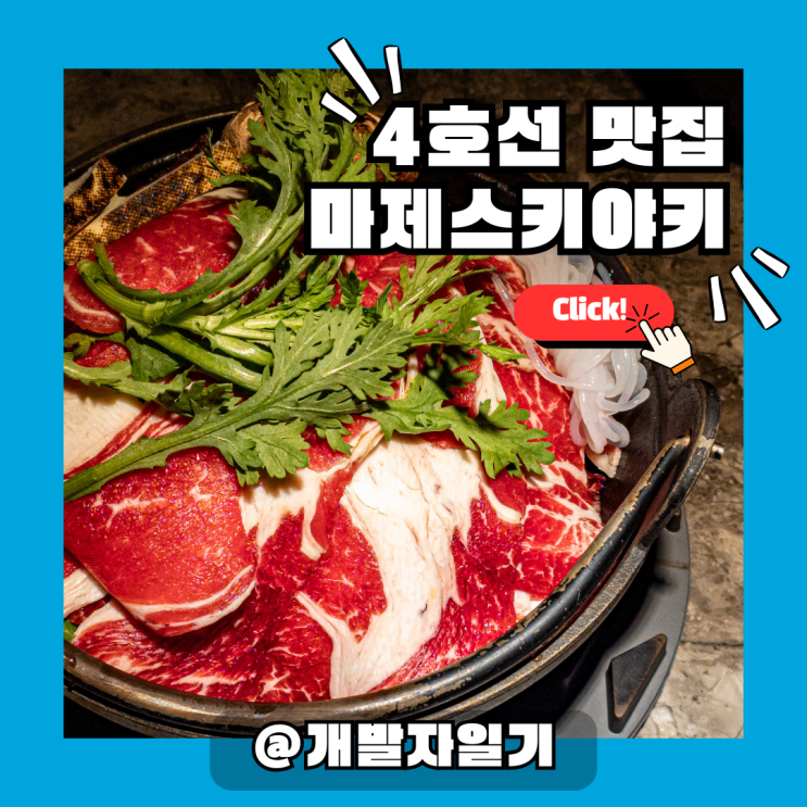  4호선 신용산역 용리단길 맛집, 마제스키야키에서 제대로 된 스키야키!