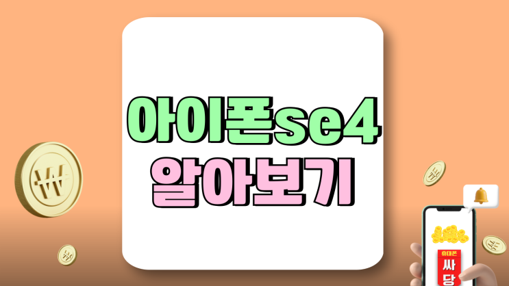 아이폰se4 용량 크기 디자인 가격 알아보기 아이폰se4 용량 크기 디자인 가격 알아보기