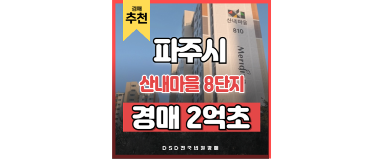 파주아파트경매 산내마을 8단지 운정중앙역 GTX 파주아파트경매 산내마을 8단지 운정중앙역 GTX