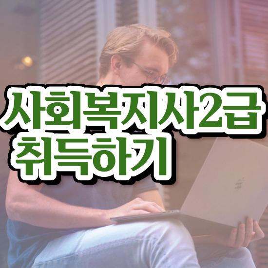  사회복지공무원한국사 , 사회복지사2급 조건이 안돼도 온라인 수업으로 쉽고 빠르게
