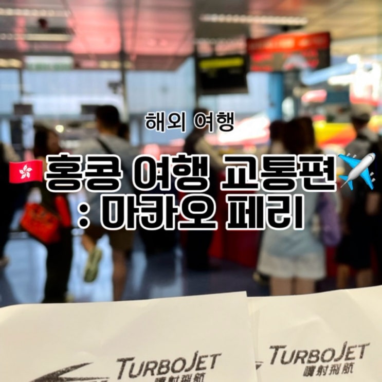   홍콩 마카오 페리 탑승 후기! 터보젯 & 코타이젯 이용법