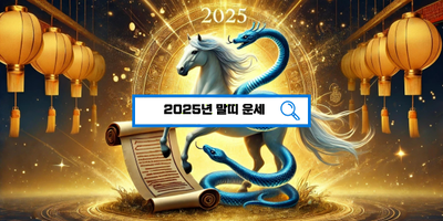  2025년, 말띠 새로운 기회의 해! 운명의 갈림길에 선 말띠!