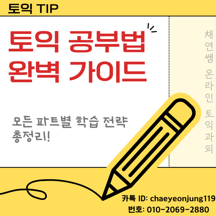  [채연쌤 온라인 토익과외] 토익 공부법 완벽 가이드: 모든 파트별 학습 전략 총정리!