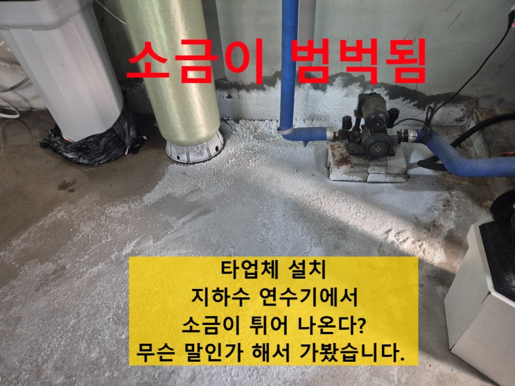  흰색 석회 정수, 지하수 연수기 2대 엉망 설치, A/S 완료. 경북 대구 숙박시설