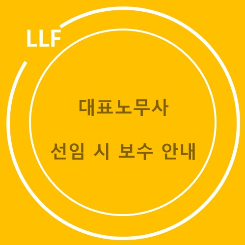  대표노무사 선임 시 수수료 안내