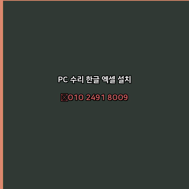  안양 컴퓨터수리 24시 한글 설치 엑셀 설치 캐드 설치