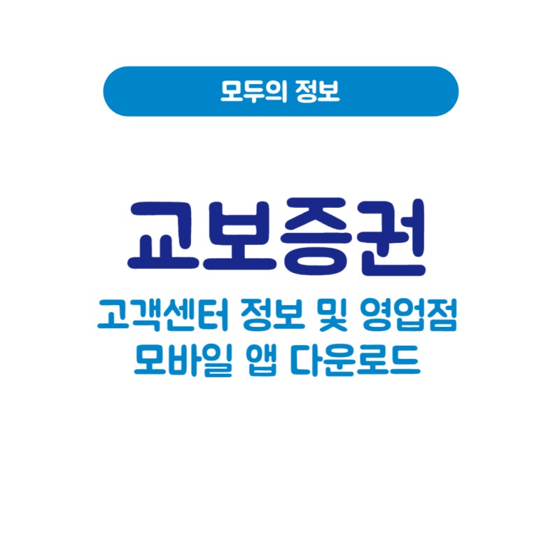 교보증권 고객센터 정보 및 영업점, 모바일 앱 다운로드