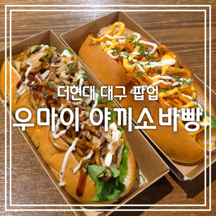 우마이 야끼소바빵 || TASTY DAEGU 더현대 대구 2월 1주차 팝업스토어 우마이 야끼소바빵 || TASTY DAEGU 더현대 대구 2월 1주차 팝업스토어