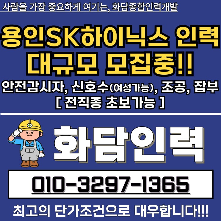  용인 SK하이닉스 현장 인력 - 추가 모집중(계속~~)