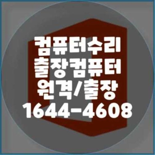  컴퓨터 출장 수리 서비스: 전문가가 직접 찾아갑니다