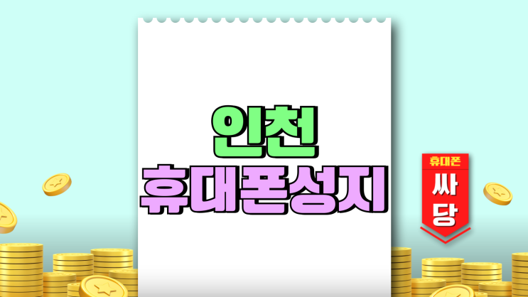 인천 휴대폰 성지 박리다매 핸드폰 가격 싼 곳 인천 휴대폰 성지 박리다매 핸드폰 가격 싼 곳