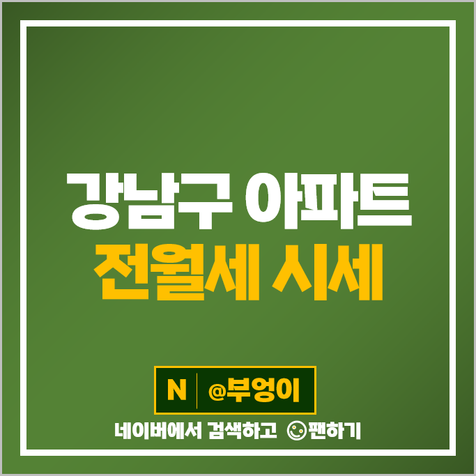 강남 아파트 월세 계약 전세 보증금 시세 래미안대치팰리스 1단지 대치 동부센트레빌 강남 아파트 월세 계약 전세 보증금 시세 래미안대치팰리스 1단지 대치 동부센트레빌