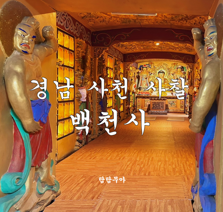 사천 가볼만한 곳 사천 백천사 산신할머니돌과 신비한 용정수가 있는 사찰