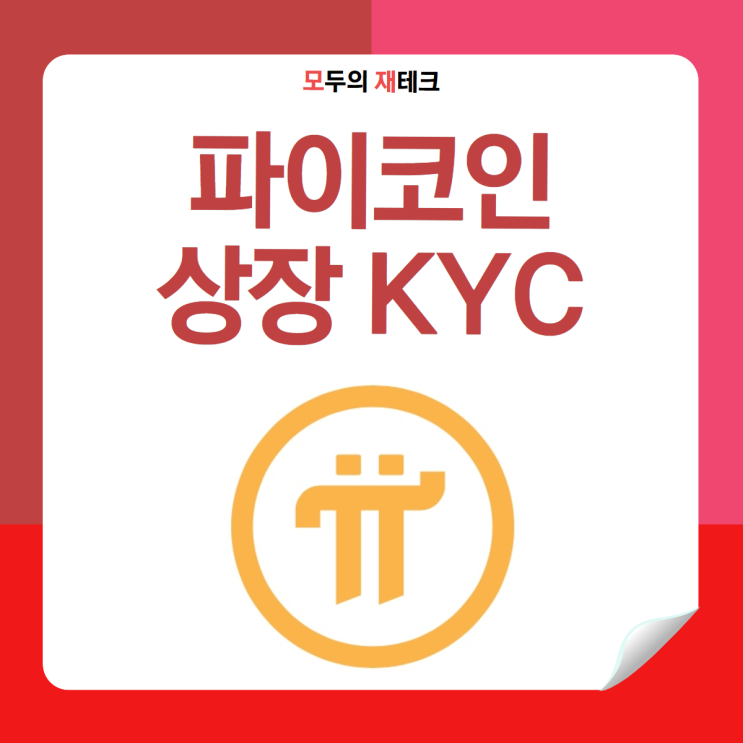  파이코인 상장 KYC인증 임시승인 추천인 soozzing