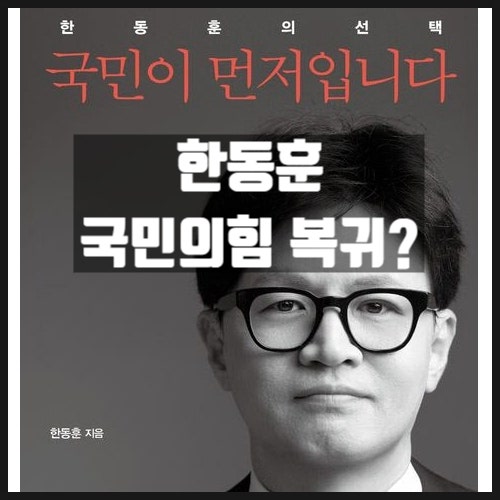 <b>한동훈</b> 조기대선 <b>국민</b>의힘 복귀준비? 권영세 권성동 그리고... 