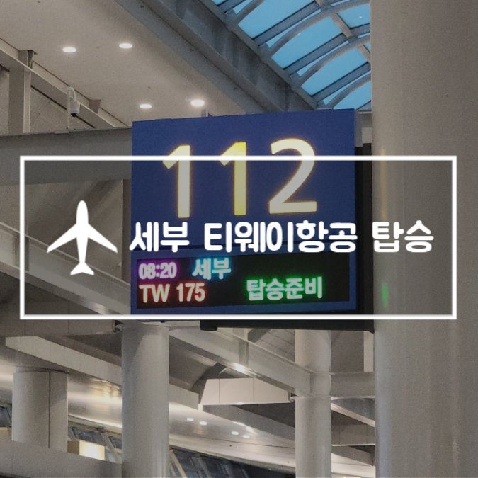  필리핀 세부 티웨이항공 탑승후기 TW175 TW176 좌석정보