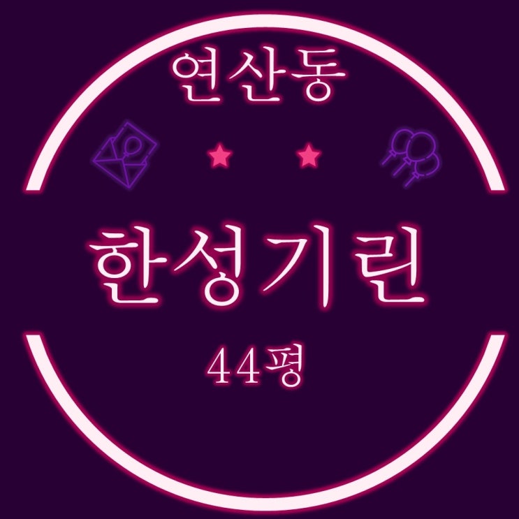  부산 연제구 연산동 한성기린 아파트 44평 2차 경매물건