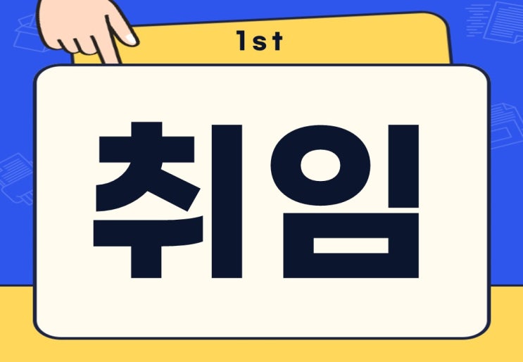  취임 뜻 취임식 추천 축하 문구는?
