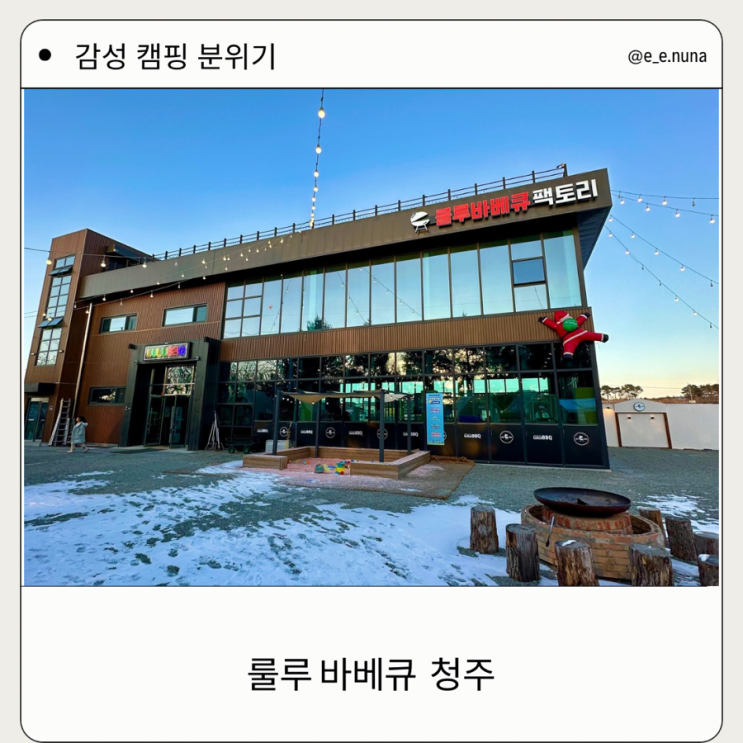  청주 룰루바베큐-아이들과 함께한  도심 속 캠핑 분위기