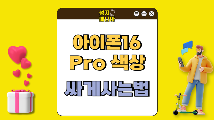 아이폰 16Pro 색상 추천 기기값 싸게사는 법 아이폰 16Pro 색상 추천 기기값 싸게사는 법