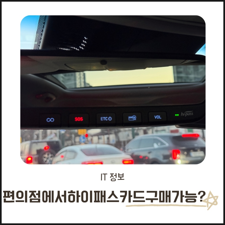  편의점 하이패스 충전 방법 총정리! 카드 구매부터 미납 요금 해결까지