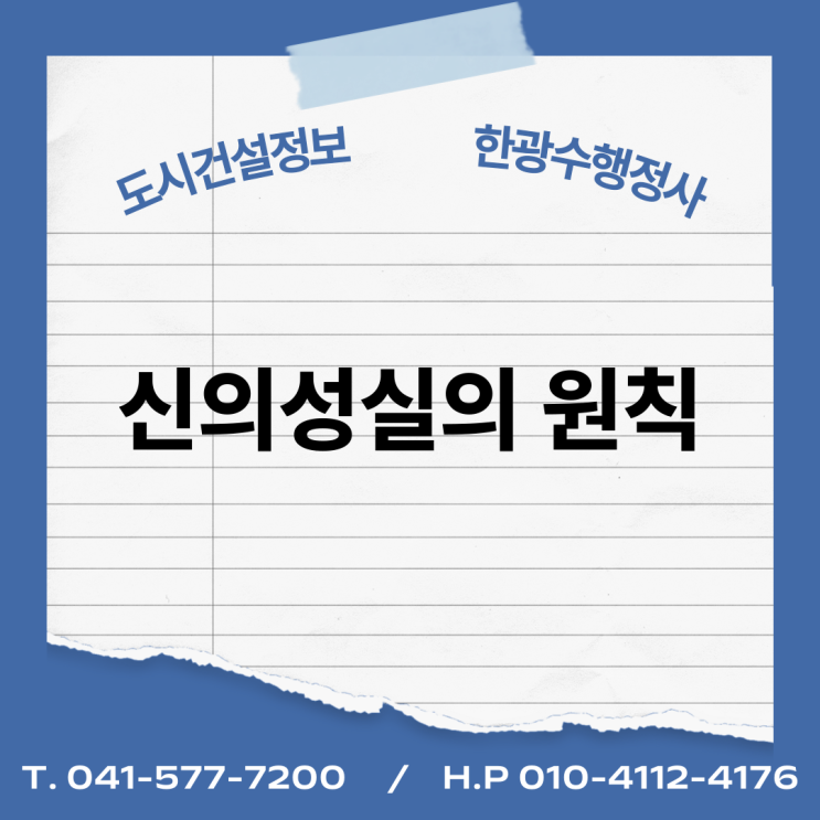  신의성실의 원칙이란?