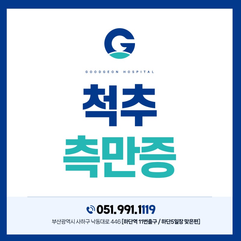 부산척추병원, 현대인에게 생각보다 많은 척추측만증 해결 방법은