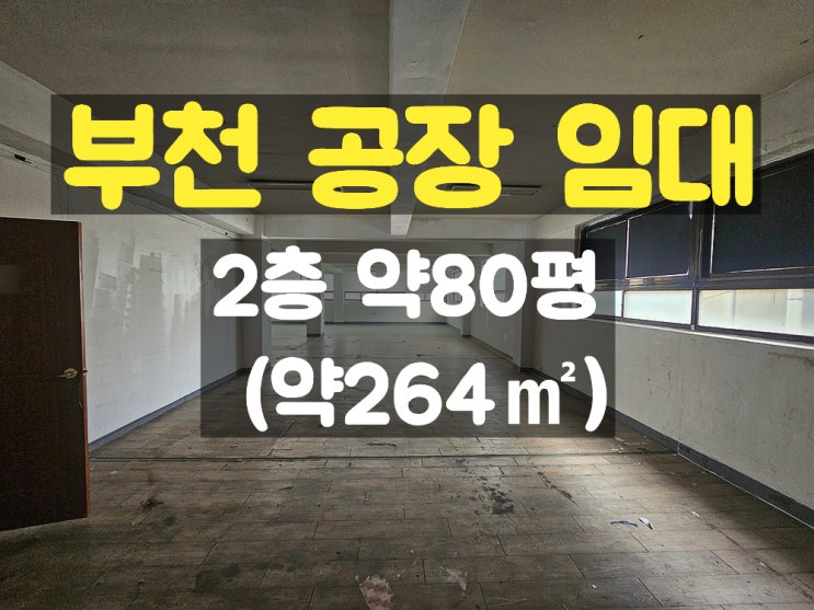 부천공장임대 차량의 통행이 편리한 2층 임대공장 부천공장임대 차량의 통행이 편리한 2층 임대공장