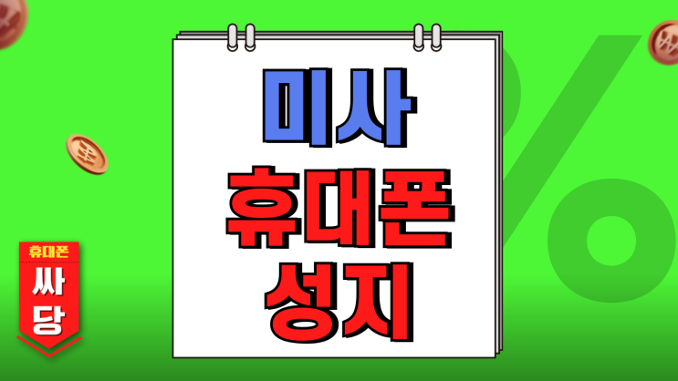 미사 휴대폰 성지 핸드폰 저렴한 가격으로 구매 미사 휴대폰 성지 핸드폰 저렴한 가격으로 구매
