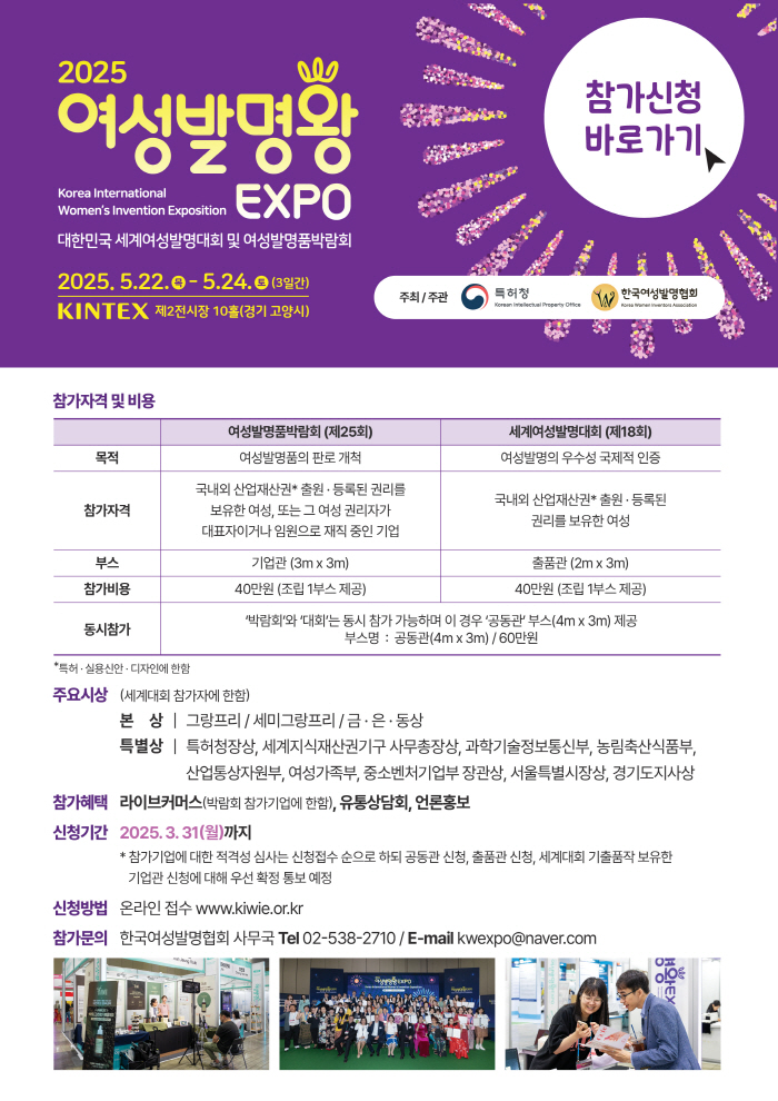  2025 여성발명왕 EXPO 개최 안내 - *여성기업주목, 참가기업 모집중!