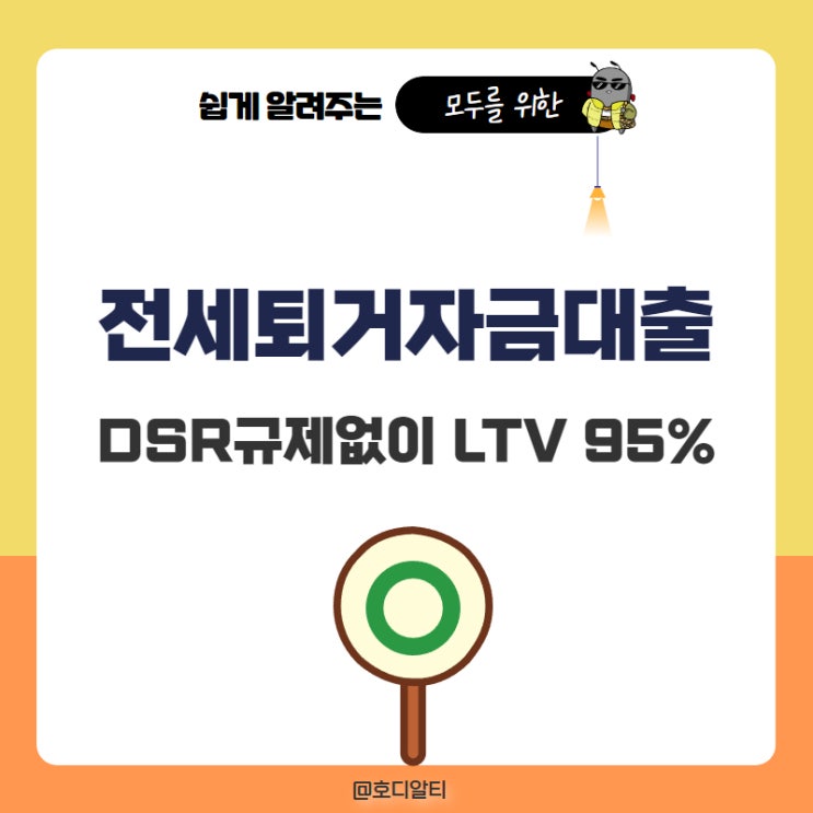  전세퇴거자금대출 조건 한도 ltv기준으로 받을것